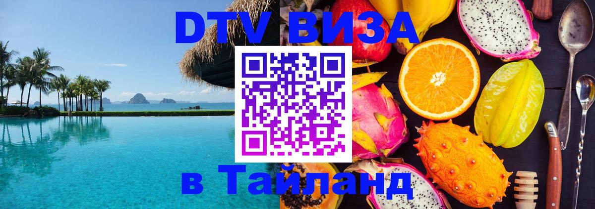 VISA в Тайланд для удалёнщиков Уфа 