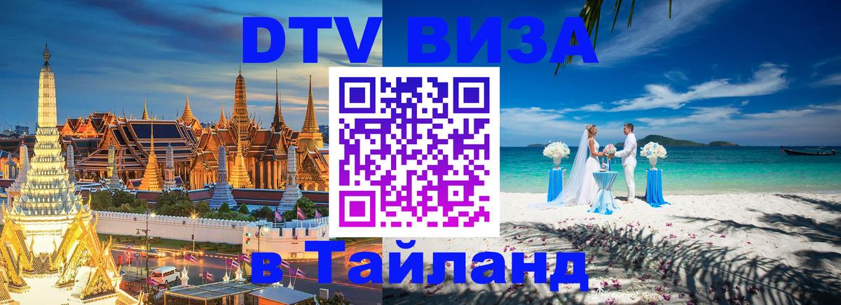 DTV (ДТВ) visa Таиланд 
